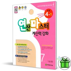 (사은품) 연산마스터 초등 수학 4-1 계산력, 초등4학년