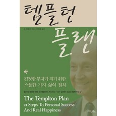 템플턴 플랜:진정한 부자가 되기 위한 스물한 가지 삶의 법칙, 굿모닝북스, 존 템플턴