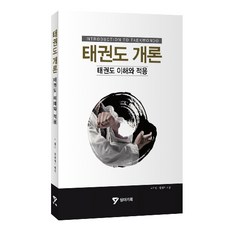 태권도 개론 : 태권도 이해와 적용, 상아기획