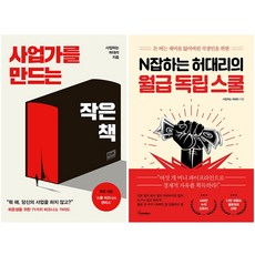 N잡하는 허대리의 월급 독립 스쿨+사업가를 만드는 작은 책 세트 + 미니수첩 증정