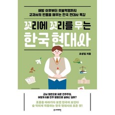 꼬리에 꼬리를 무는 한국 현대사:해방 이후부터 촛불혁명까지, 주니어태학, 조성일 저