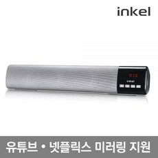 인켈 미러링 사운드바 블루투스 스피커, 1)Silver - 스피커, Silver_스피커
