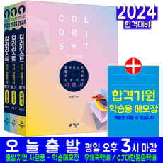 컬러리스트기사 컬러리스트산업기사 필기 교재 책 2024