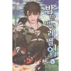 밥만먹고레벨업