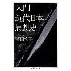 입문 근대 일본 사상사 (치 쿠마 학예 문고), 단일옵션, 단일옵션