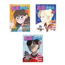 조조코믹스 1~3권 세트 (전3권) / 이동건 웹툰 / 에이템포미디어