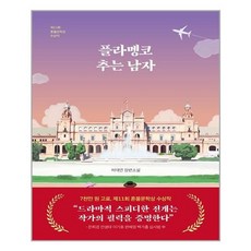 플라멩고추는남자