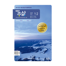 아가페 주삶 큐티 1월 2월호 2025년 (개역개정 쉬운성경 ESV), 주삶큐티