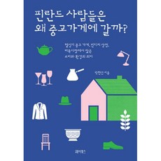 밀크북 핀란드 사람들은 왜 중고 가게에 갈까 헬싱키 중고 가게 빈티지 상점 벼룩시장에서 찾은 소비와 환경의 의미, 도서, 9791188366170