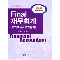 2023 세무사 2차 Final 재무회계(모의고사+추가문제) 김재호 회계사랑세무사랑, 선택안함