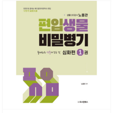 (오스틴북스/노용관) 2024년 편입생물 비밀병기 심화편 1 메디컬(의치한약수), 2권으로 (선택시 취소불가)