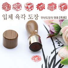 육각도장