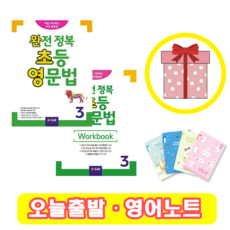 완전 정복 초등 영문법 3 교재+워크북 세트 (사은품)