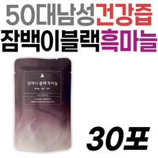 잠백이 흑마늘즙 50대 중년 남성 관리 블랙 흑마늘 해썹인증 HACCP인증 건강음료 선물 추천 부모님 시니어 노인 할아버지 아빠 아버지 명절 어버이날 홍삼 마카 야관문 프리미엄 즙