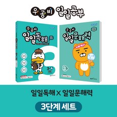 우공비일일문해력3단계