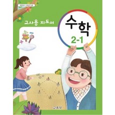 초등수학교사용지도서