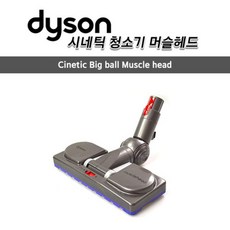 다이슨 정품 시네틱 빅볼 머슬헤드 플로어 툴 CY22 CY23 CY26 CY28