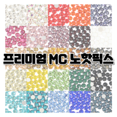 프리미엄 MC 큐빅 스톤 노핫픽스 / 25가지 컬러 / 네일 파츠 보석 십자수 공예용 큐빅, 라이트사파이어, 1개, ss6 (200개)