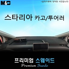 스타리아 투어러 (2023년식) 대쉬보드커버 [스웨이드원단], 레드 테두리, [ 투어러 ] 스웨이드원단