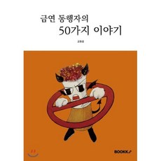 금연 동행자의 50가지 이야기, 부크크