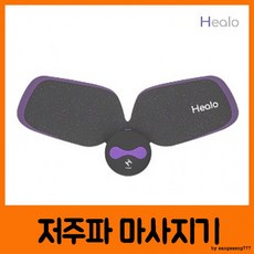 BEGREEN 힐로 저주파 마사지기 날개형 (패치 2개입), 상세페이지 참조