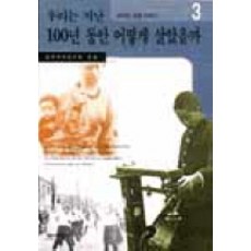 우리는지난100년동안어떻게살았을까