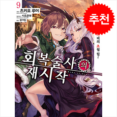 회복술사의 재시작 9:즉사 마법과 스킬 카피의 초월 힐, 서울문화사, 츠키요 루이 원저/시오콘부 그림 - 연성술사