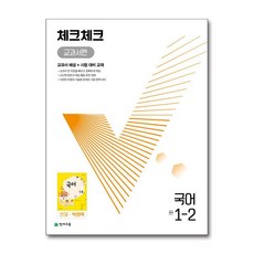 체크체크 중학 중등 국어 중 1-2 교과서편 (천재-박영목) (2024년), 단품, 단품