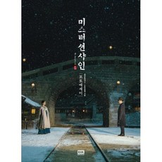 미스터션샤인사진