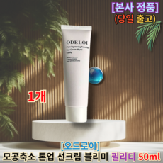 [[본사정품]] 오드로이 모공축소 톤업 선크림 블리미 필리디 ODROI 오드로이선크림 톤업선크림오드로이