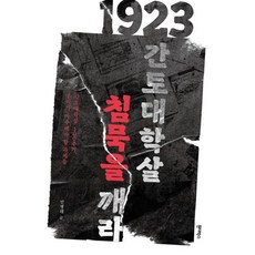  1923 간토대학살 침묵을 깨라 민병래 저 원더박스  상품 이미지