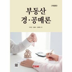 부동산경공매론