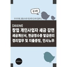 [2023년] 창업 개인사업자 세금 감면 세금계산서 현금영수증 발급관리 경리업무 및 지출증빙 인사노무 : 부가가치세 종합소득세 직접 세무신고하기, 이진규 저, 경영정보사