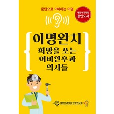 이명완치 희망을 쏘는 이비인후과 의사들 - 문답으로 이해하는 이명, 세종의학