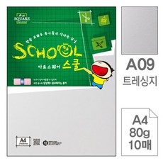 삼원아트스퀘어 스쿨A09.트레싱지/A4/80g/10매