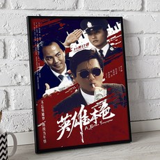 [바이프레임] 영웅본색 영화 포스터 브로마이드 인테리어 액자