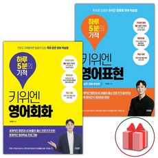 선물+키위엔 영어회화 하루 5분의 기적 + 키위엔 영어표현 하루 5분의 기적 : 실전 대화 완성편 세트 - 전2권