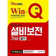 win-q설비보전기사필기단기완성