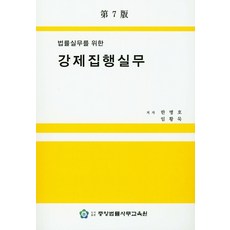 법률실무를 위한 강제집행실무, 중앙법률사무교육원