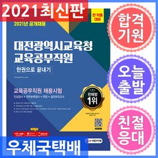 시대고시기획 대전광역시교육청 교육공무직원 채용시험 인성검사 ＋ 직무능력검사 ＋ 면접 ＋ 실전모의고사