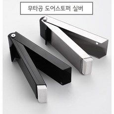 베니니 간단설치 무타공 현관 도어스토퍼 실버, 1개