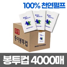 100% 천연펄프 봉투컵 4000매 종이컵 일회용컵 정수기컵, 4개