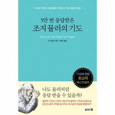 조지뮬러의기도