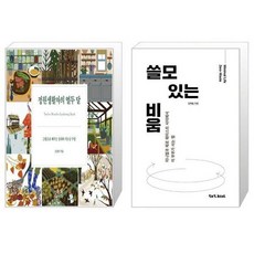 정원의쓸모