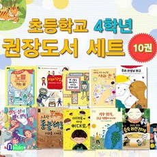 앤북스(전집)/초등학교 4학년 권장도서 10권 세트(전10권)/기후위기.귀신도반한숲속라면가게.우리선생님최고.열두살의배드민턴.노벨생리의학상으로가는길.미래직업어디까지아니 외