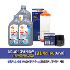 쉘 힐릭스 SHELL HELIX HX8 SN PLUS 0W20 1L [한국쉘정품]올뉴모닝JA가솔린 HX8 0W20(3L)엔진오일세트356-3003, 1개