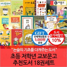 [비룡소] 초등 저학년 교보문고 추천도서 18권세트/상품권5천