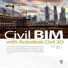 NSB9791156100003 새책-스테이책터 [Civil BIM with Autodesk Civil 3D] ---CIR(씨아이알)-강태욱 외 지음-토목, Civil BIM with Autodesk Civil