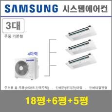 삼성 무풍 시스템에어컨 3대 홈-무풍세트 - 설치비별도