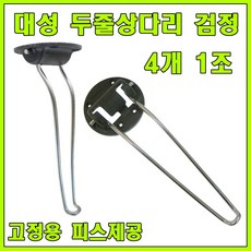 대성TL 상다리, 대성 두줄상다리 검정 (4개 1조) - 원목다리